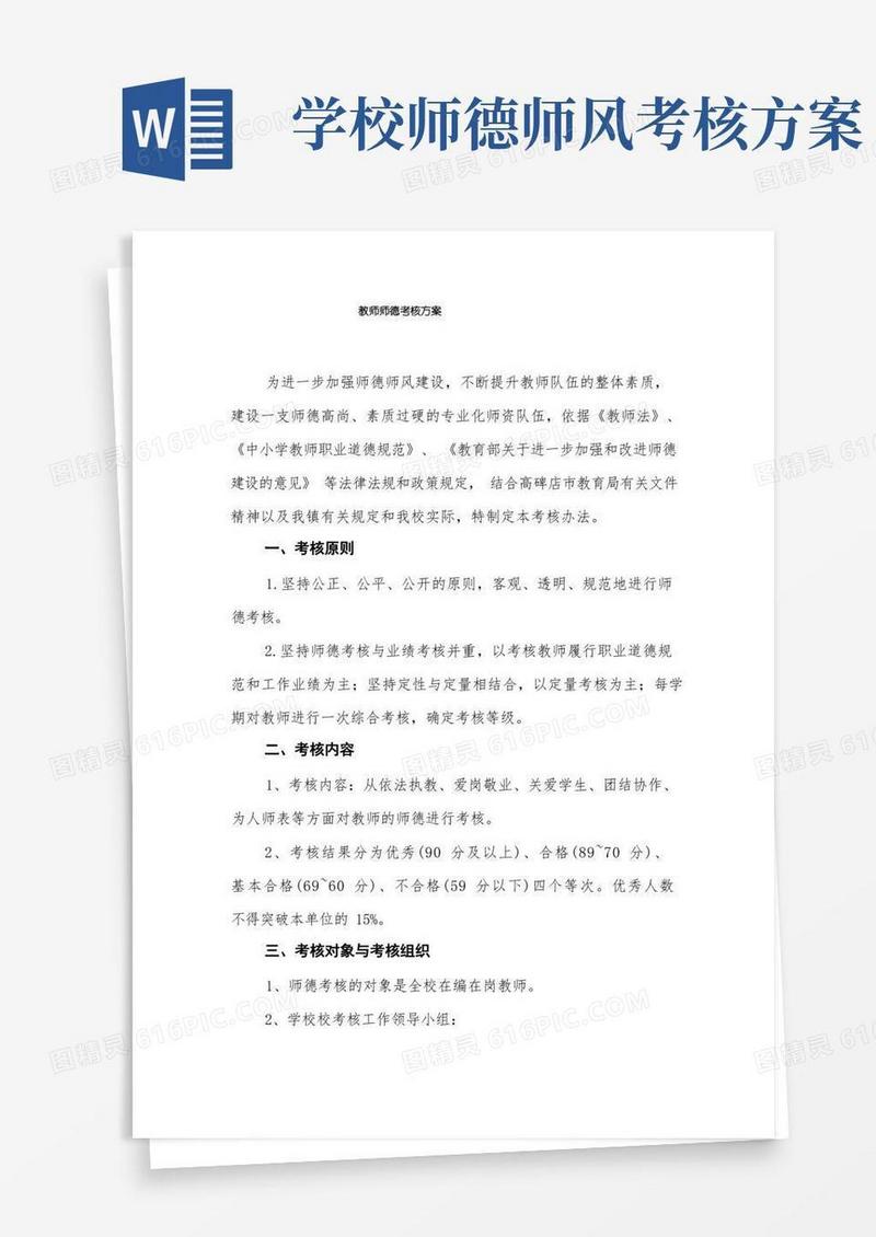 教师师德考核方案