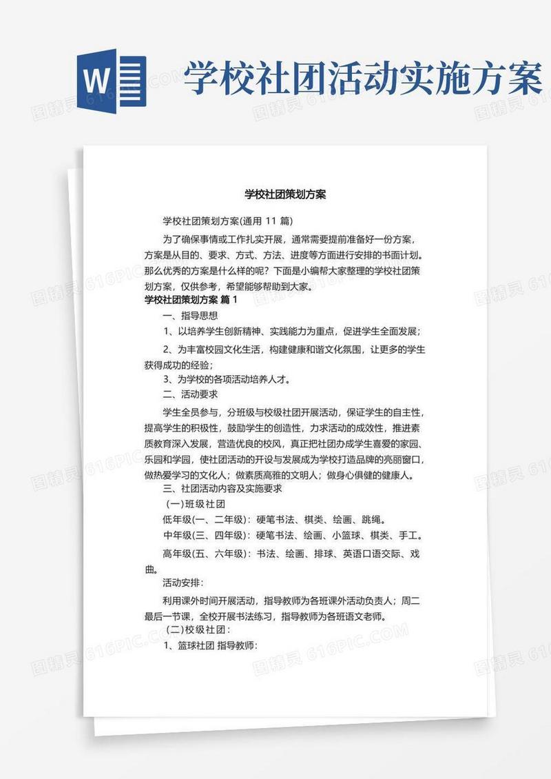 学校社团策划方案（通用11篇）