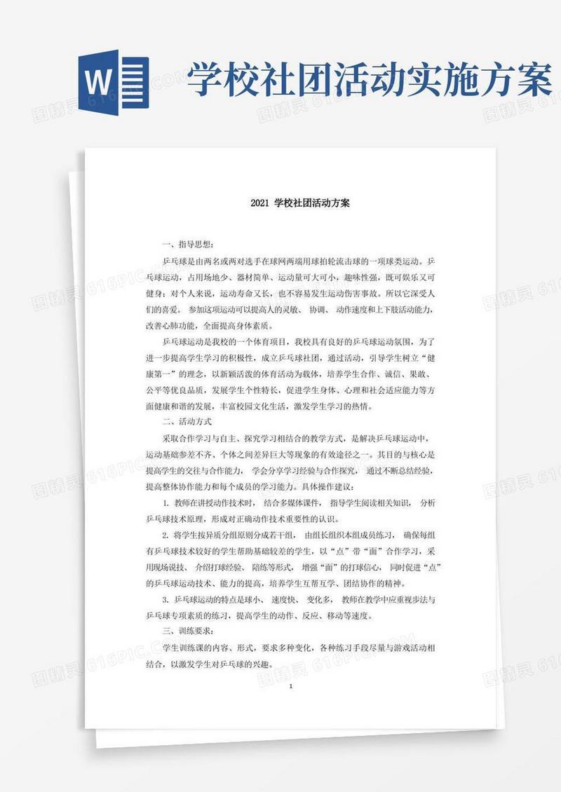 学校社团活动方案(最新)