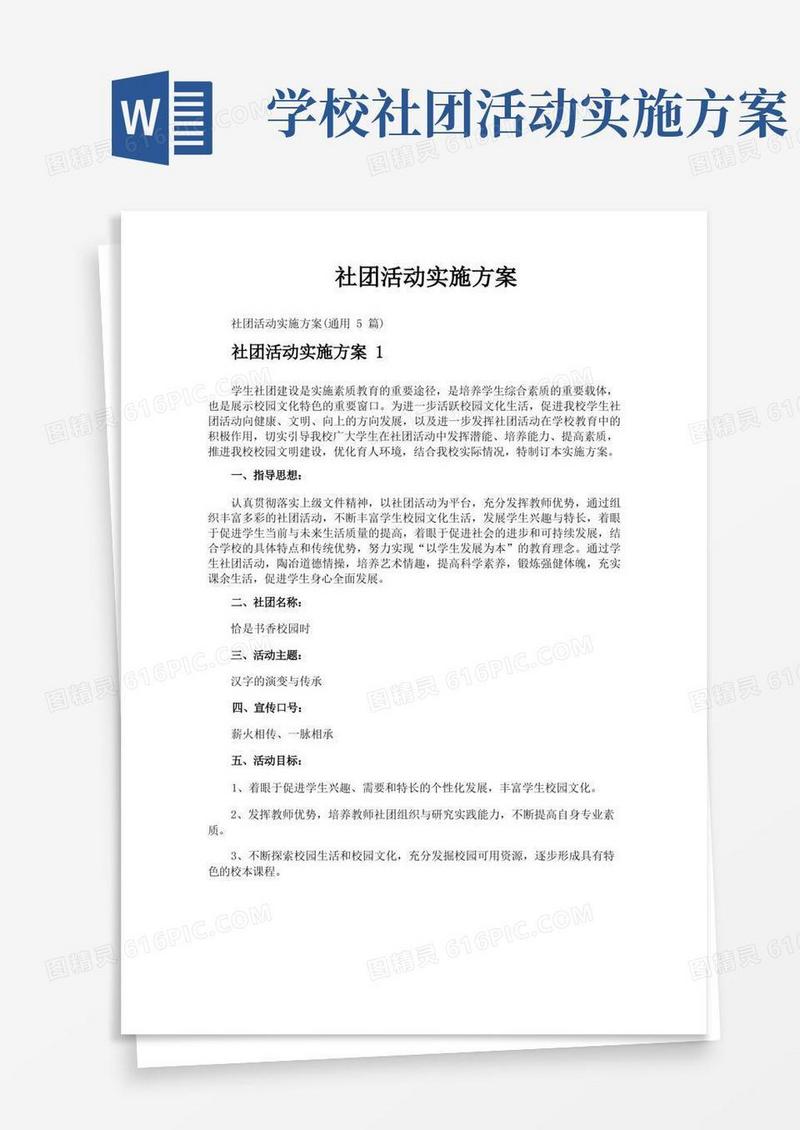 社团活动实施方案