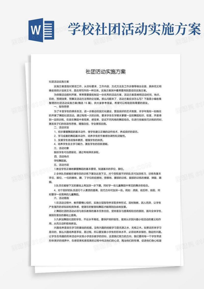 社团活动实施方案（精选15篇）