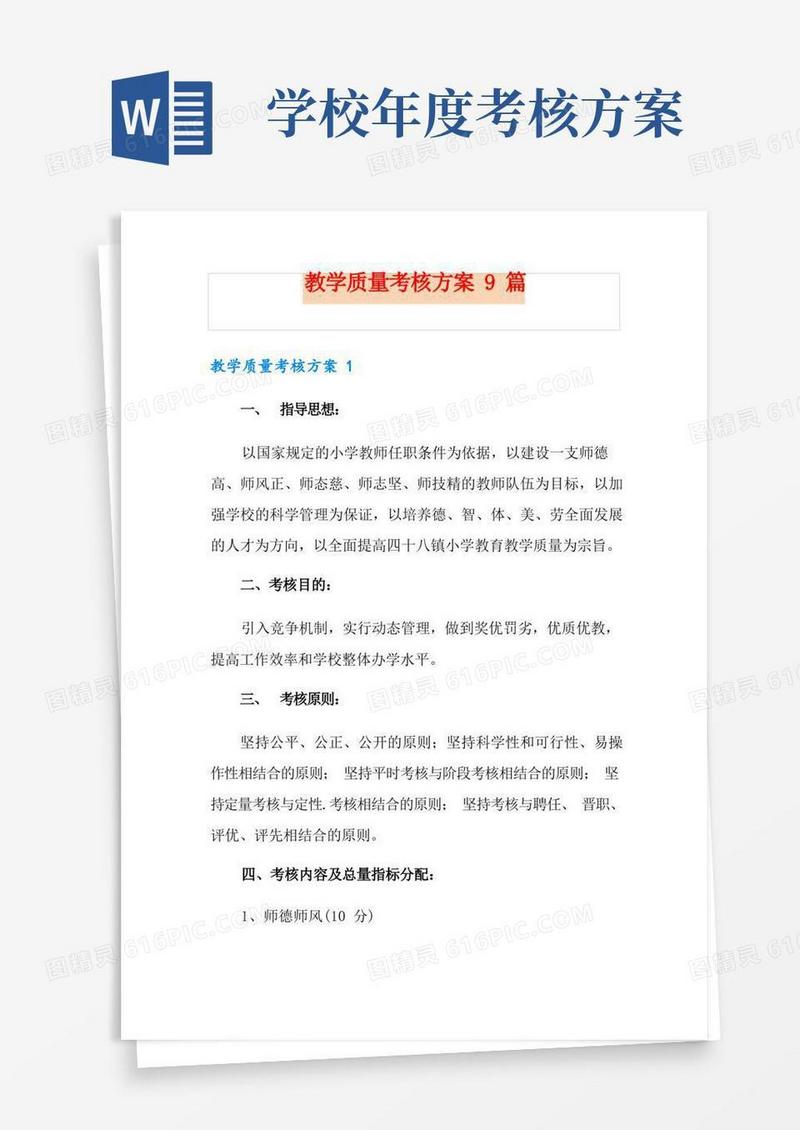 教学质量考核方案9篇