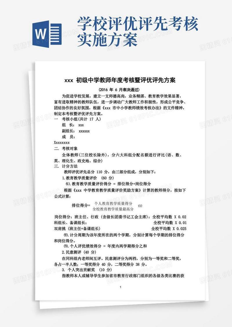 中小学教师期末年度考核和评优评先方案
