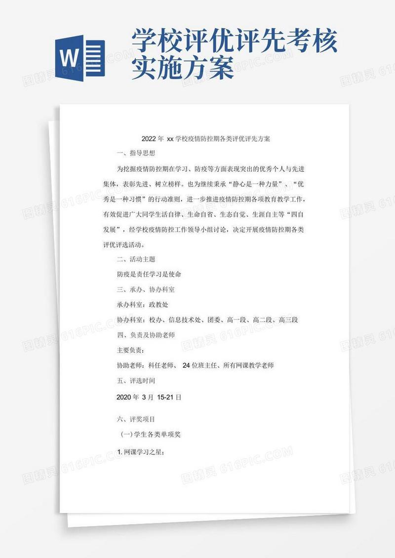 xx学校疫情防控期各类评优评先方案