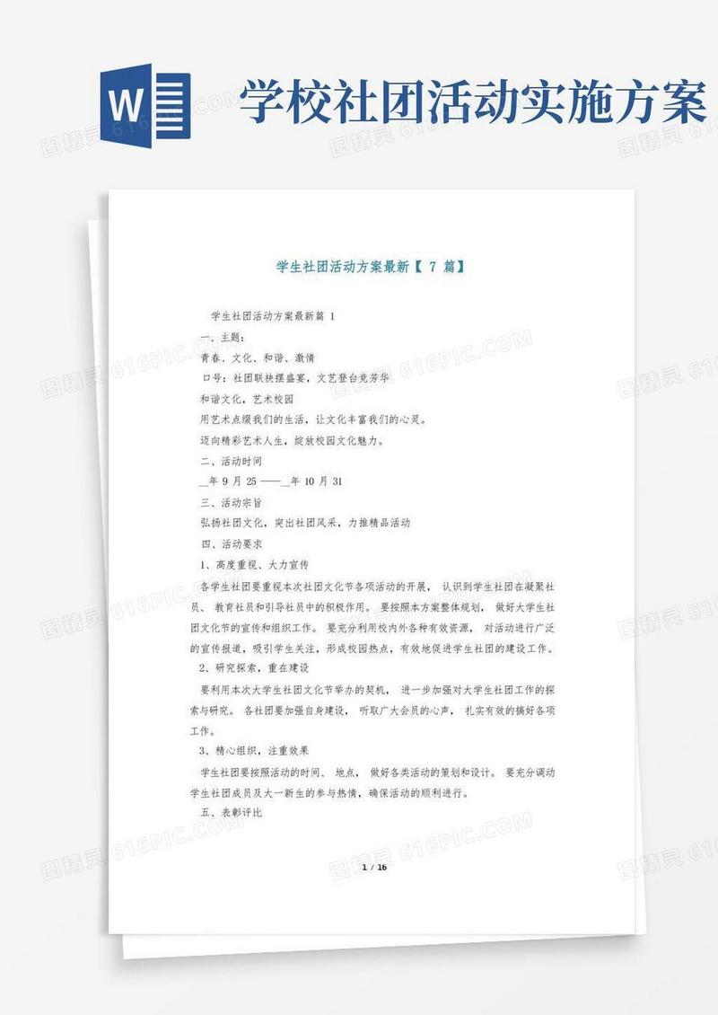 学生社团活动方案最新【7篇】