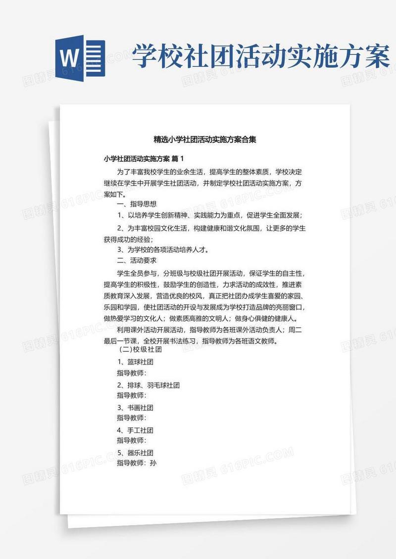 精选小学社团活动实施方案合集
