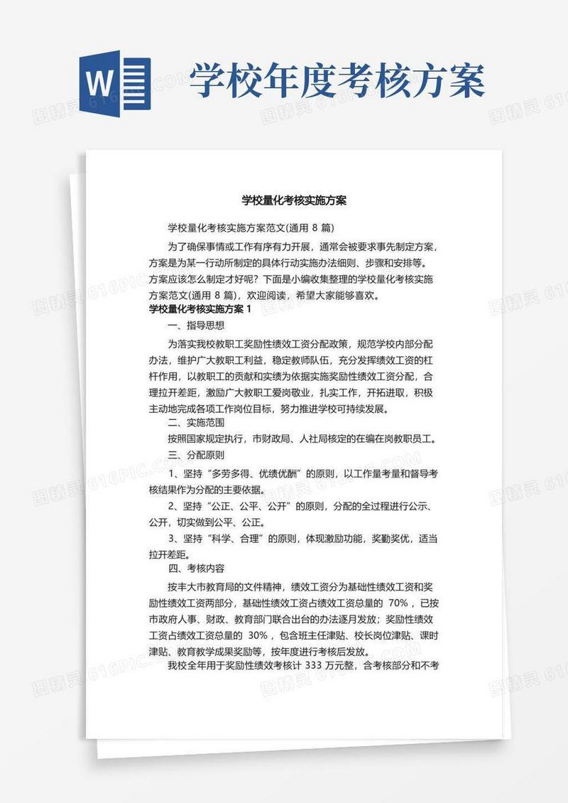学校量化考核实施方案范文（通用8篇）