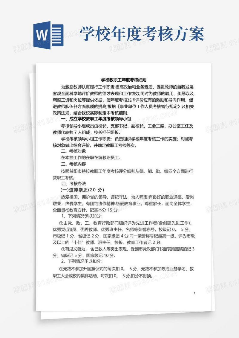 学校教职工年度考核细则
