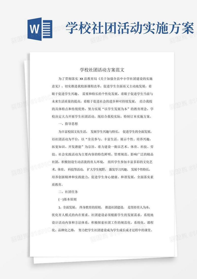 学校社团活动方案范文