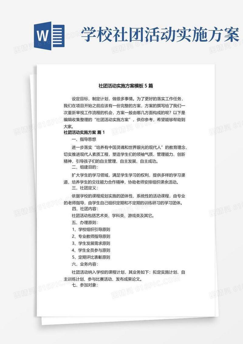 社团活动实施方案模板5篇