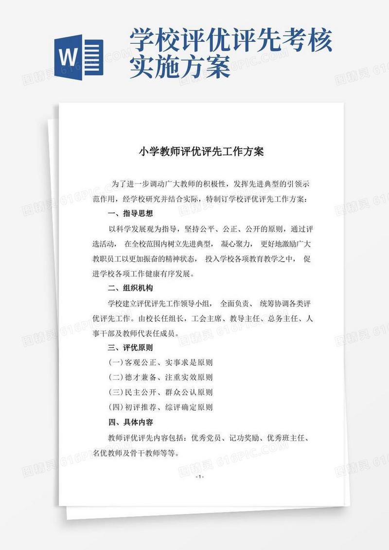 小学教师评优评先工作方案