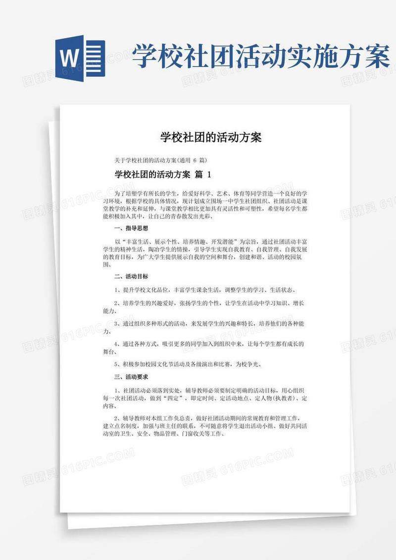 学校社团的活动方案