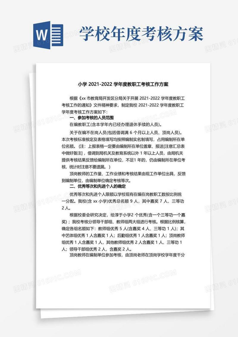 小学2021-2022学年度教职工考核工作方案