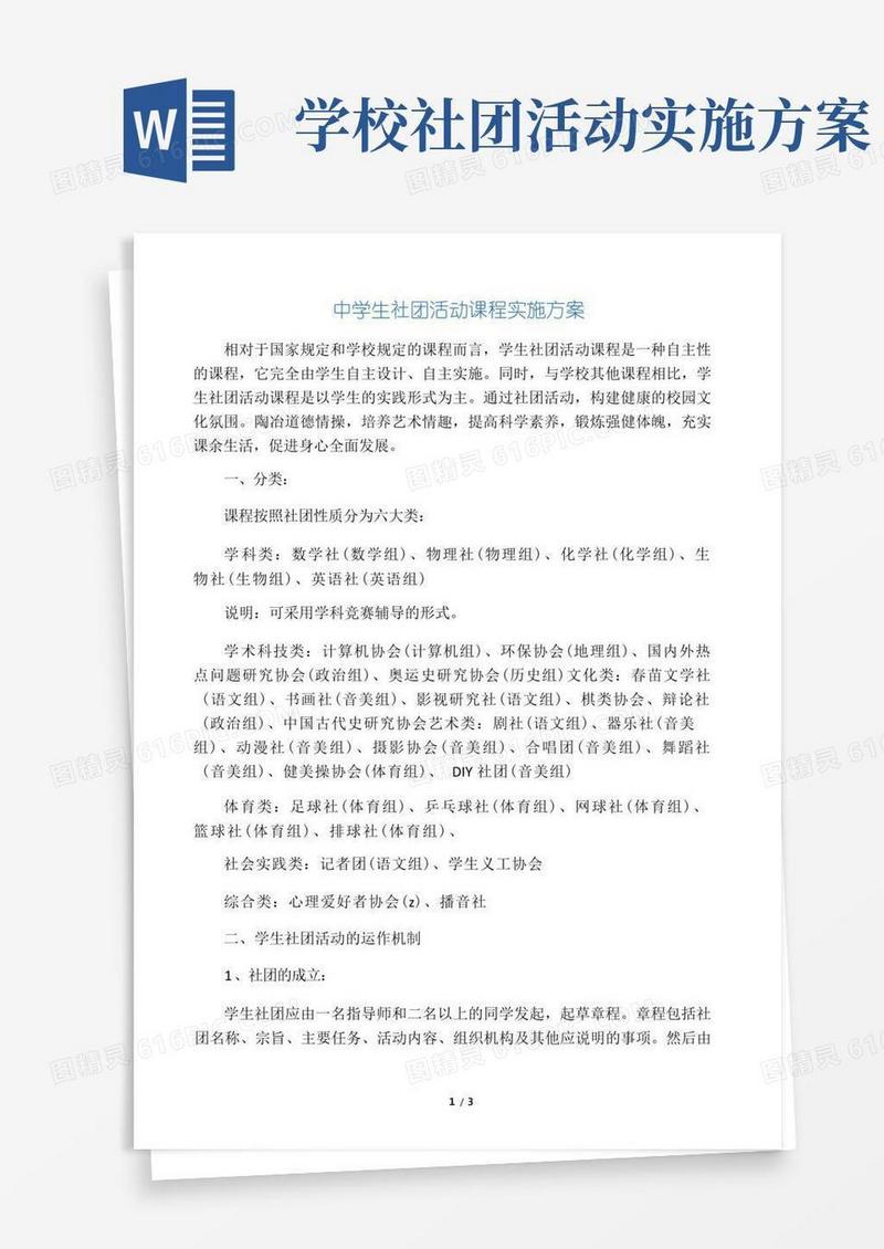 中学生社团活动课程实施方案
