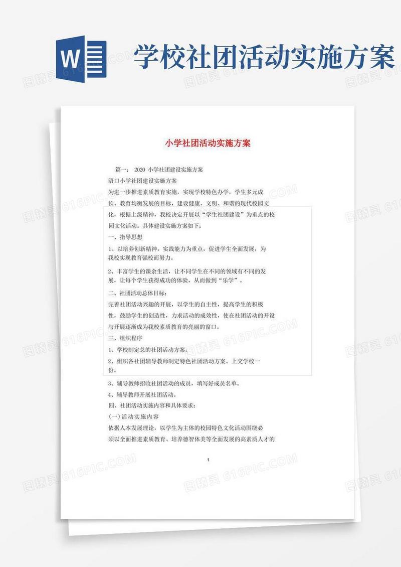 小学社团活动实施方案