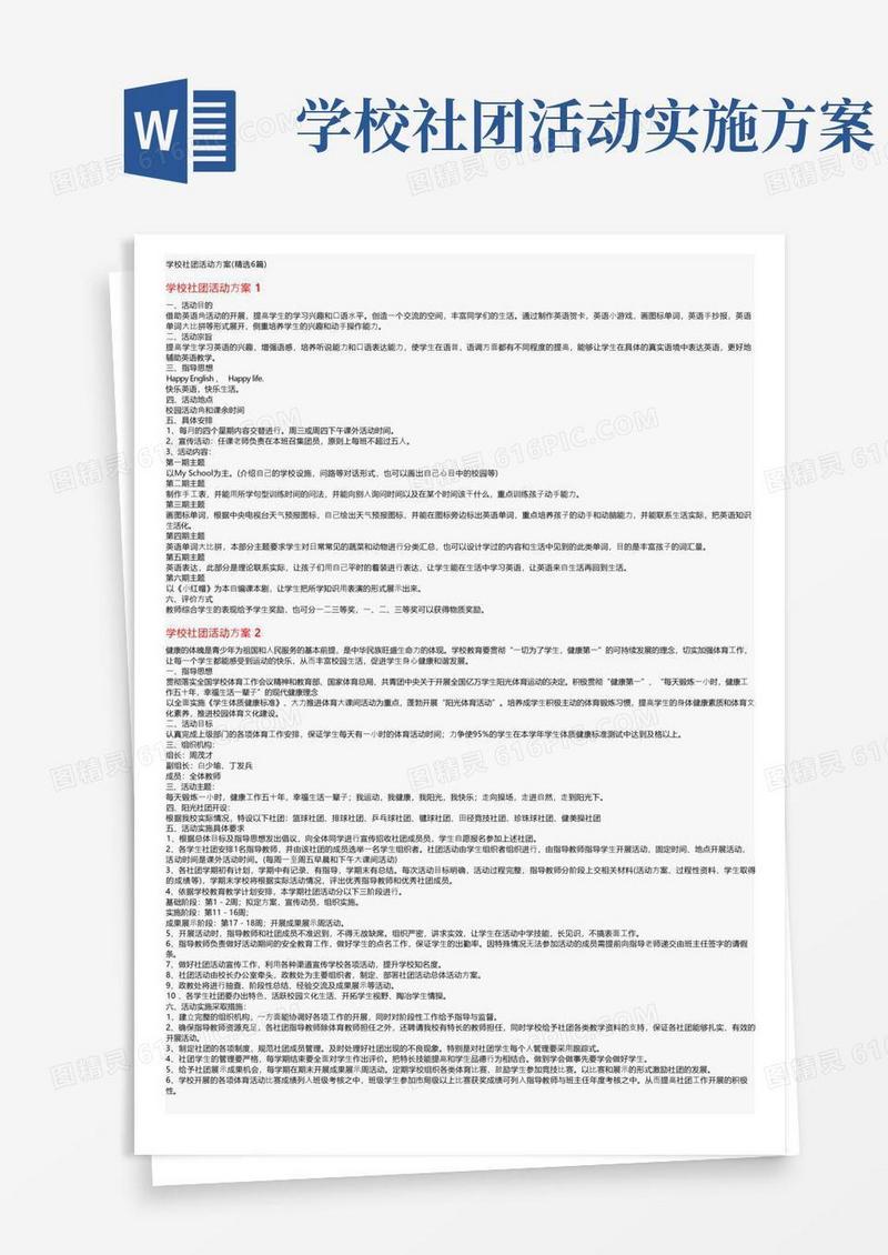 学校社团活动方案（精选6篇）