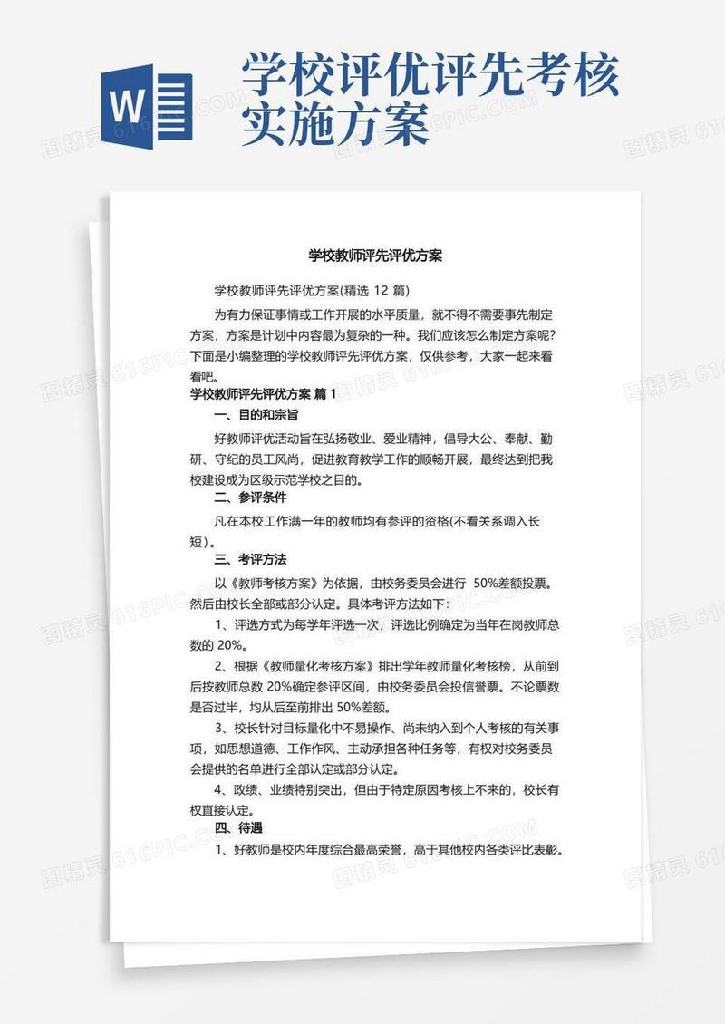 学校教师评先评优方案（精选12篇）