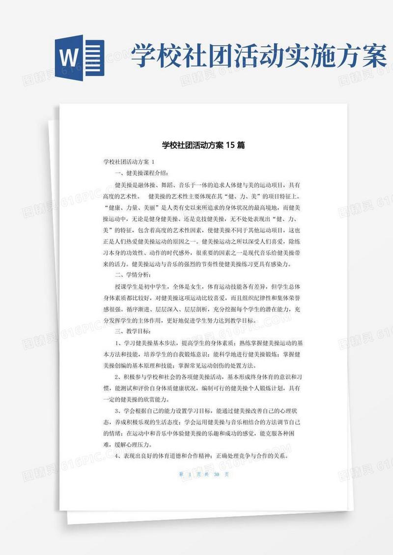 学校社团活动方案15篇