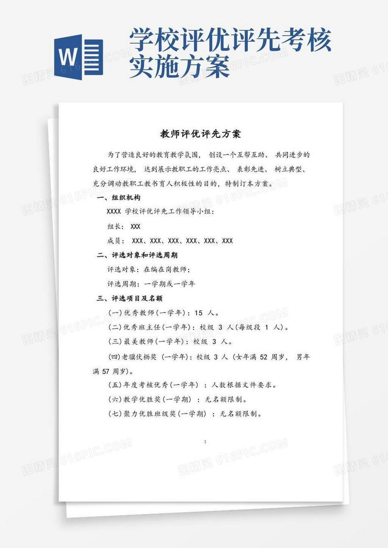 教师评优评先方案