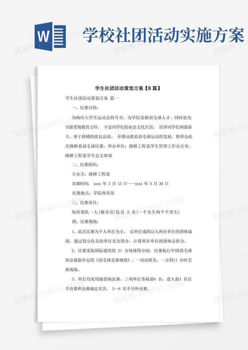 学生社团活动策划方案【6篇】