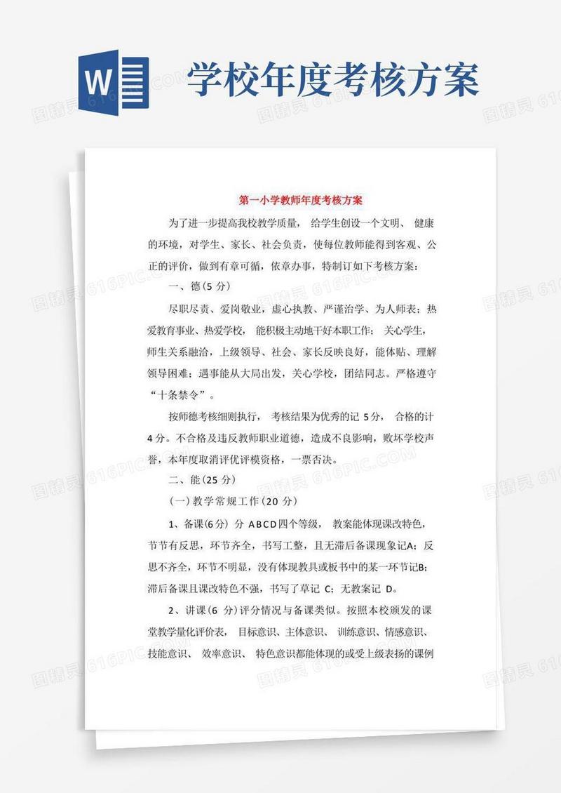 第一小学教师年度考核方案