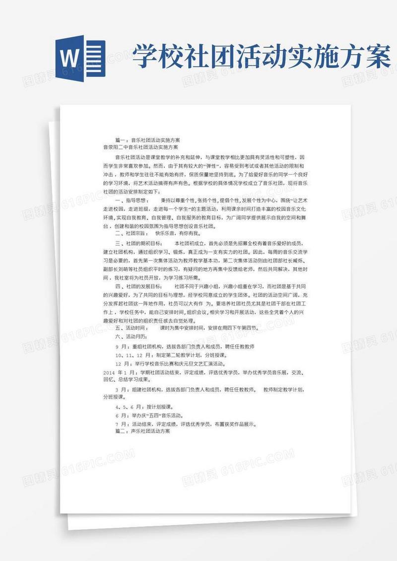 音乐社团活动方案(共6篇)