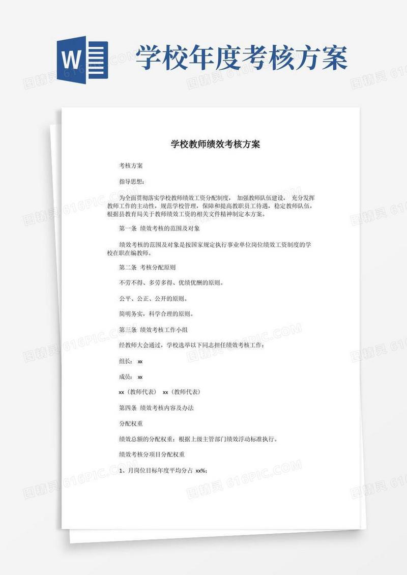 2022年学校教师绩效考核方案