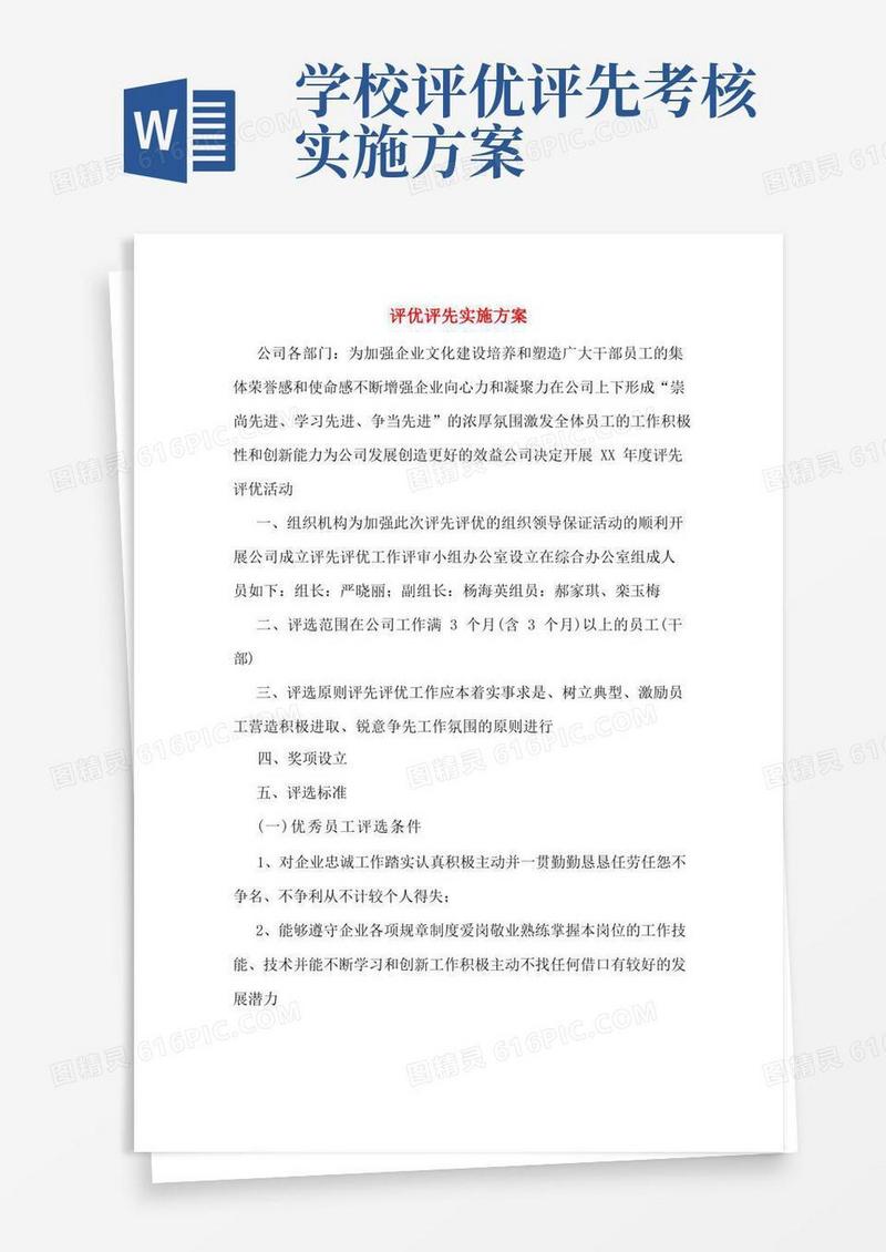评优评先实施方案
