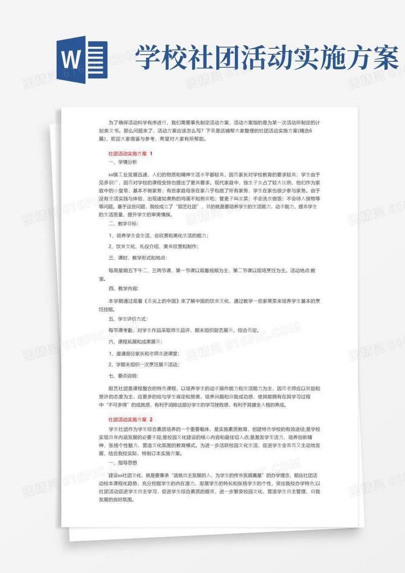 社团活动实施方案（精选6篇）