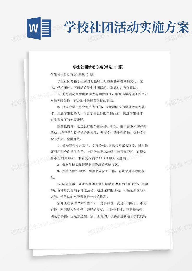 学生社团活动方案(5篇)