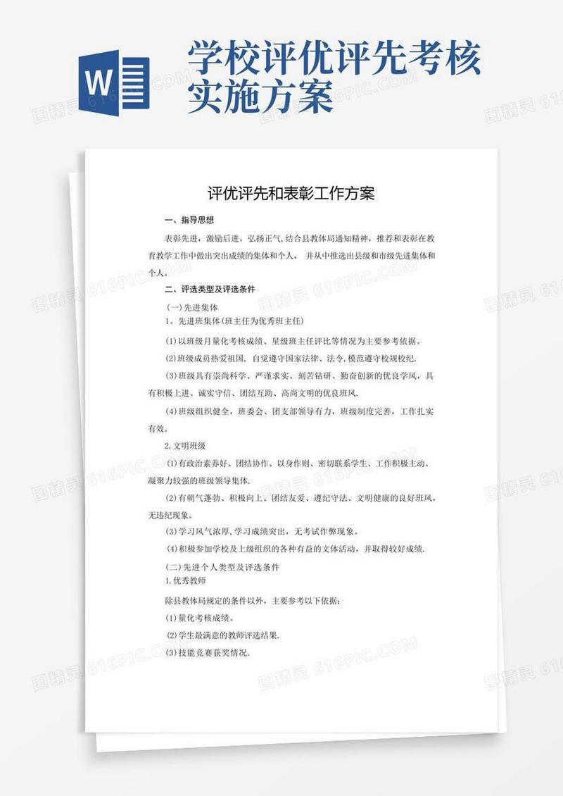 评优评先和表彰工作方案
