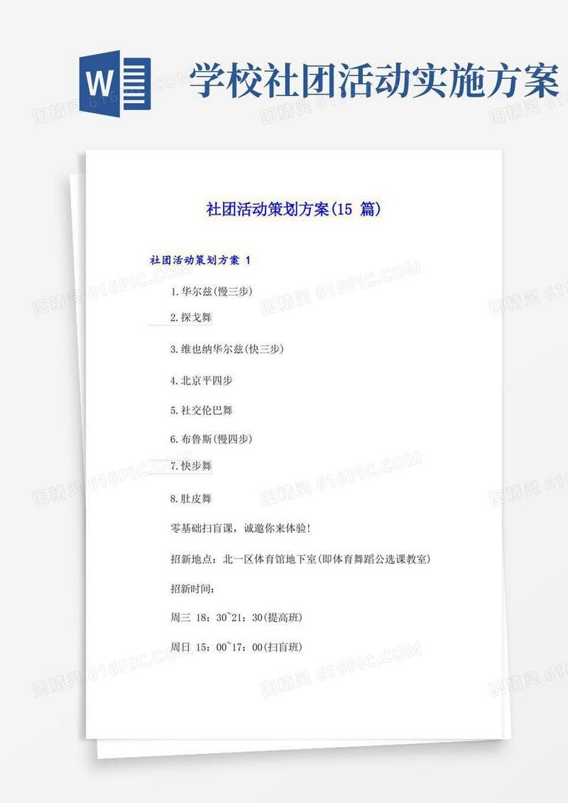 社团活动策划方案(15篇)