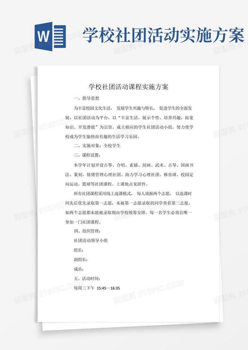 学校社团活动课程实施方案