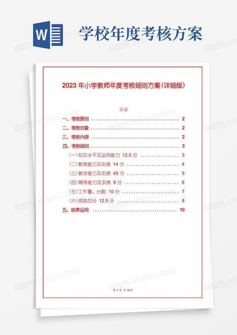 2023年小学教师年度考核细则方案(详细版)