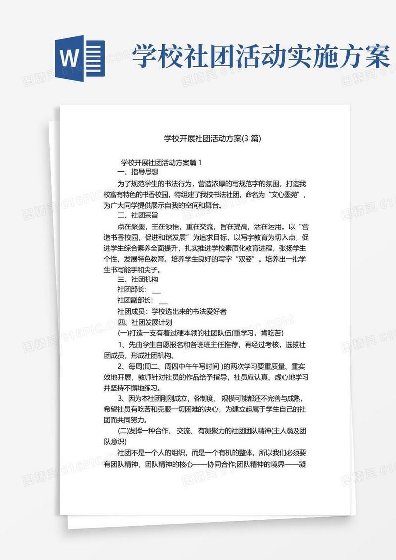 学校开展社团活动方案(3篇)