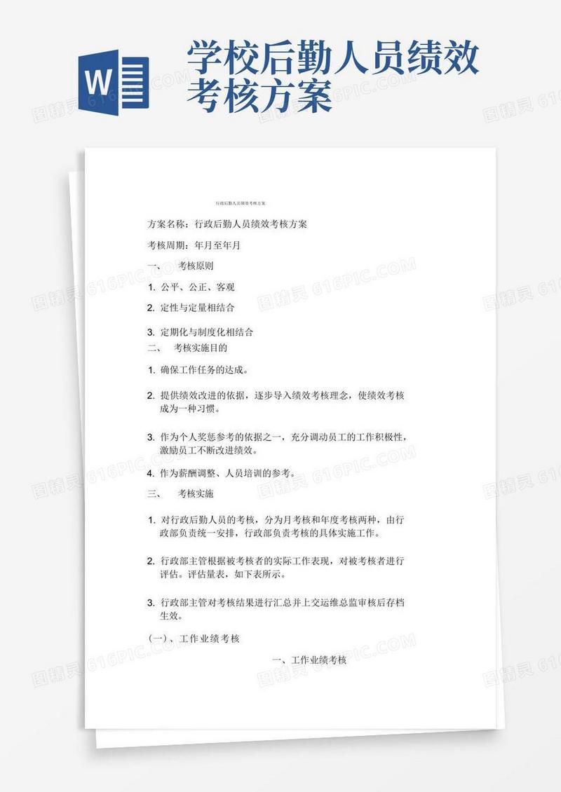 行政后勤人员绩效考核方案