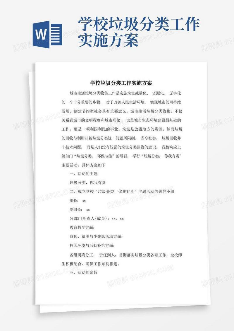 最新学校垃圾分类工作实施方案