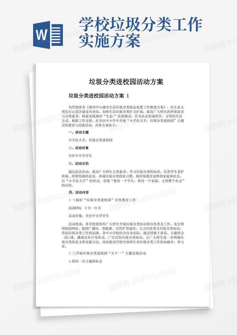 垃圾分类进校园活动方案