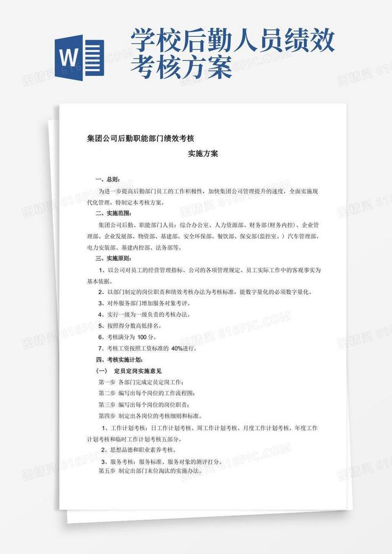 后勤部门绩效考核实施方案.