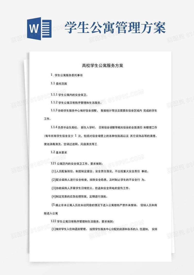 高校学生公寓服务方案