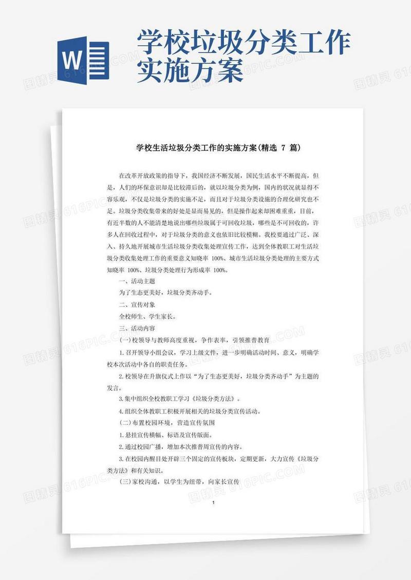 学校生活垃圾分类工作的实施方案(7篇)(最新)
