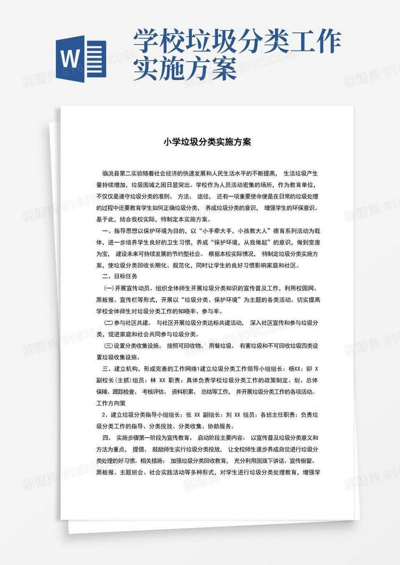 小学垃圾分类实施方案