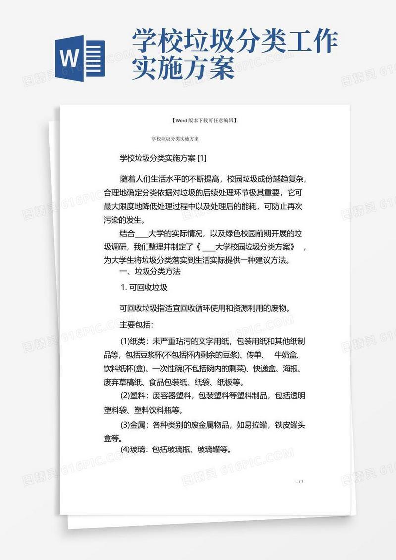 学校垃圾分类实施方案