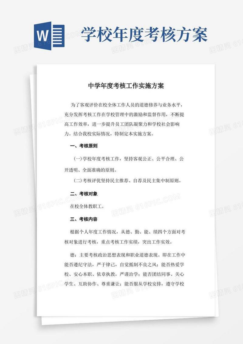 中学年度考核工作实施方案