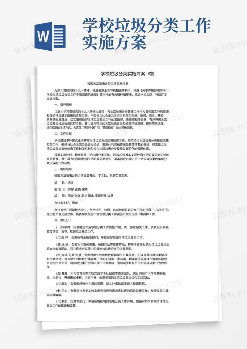 学校垃圾分类实施方案6篇