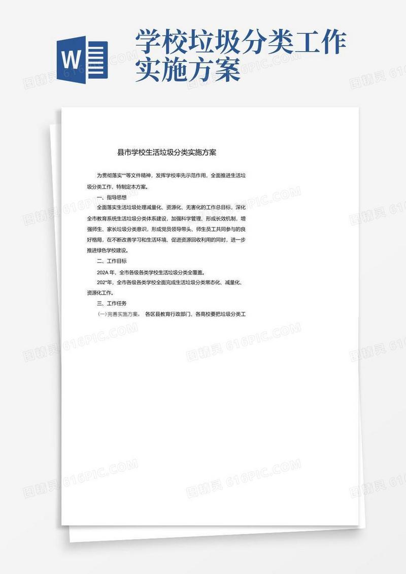 学校生活垃圾分类实施方案