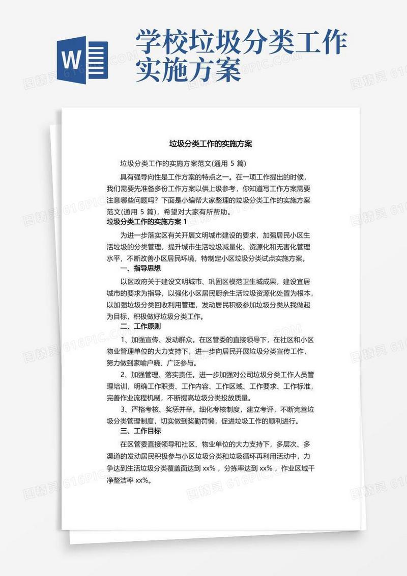 垃圾分类工作的实施方案范文（通用5篇）