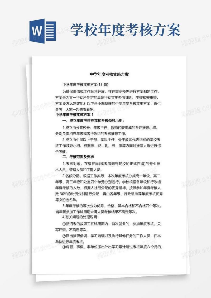 中学年度考核实施方案（15篇）
