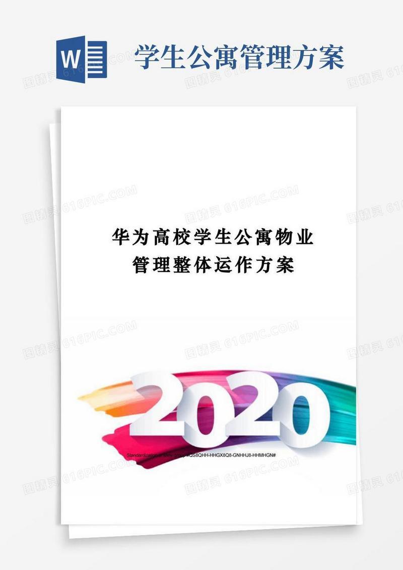 华为高校学生公寓物业管理整体运作方案