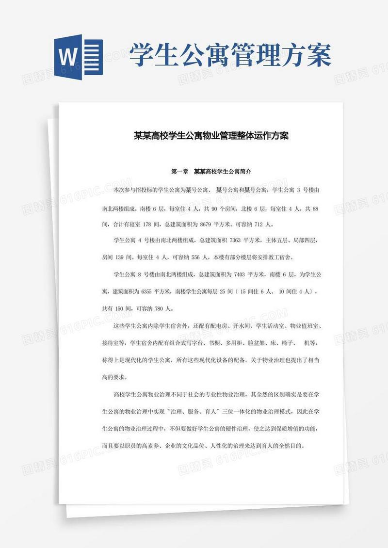 某某高校学生公寓物业管理整体运作方案